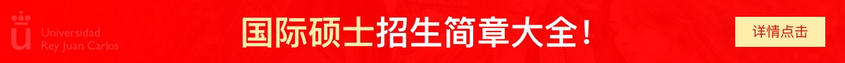 胡安卡洛斯国王大学国际硕士招生简章大全！