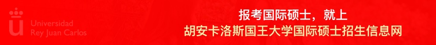 胡安卡洛斯国王大学国际硕士招生信息网
